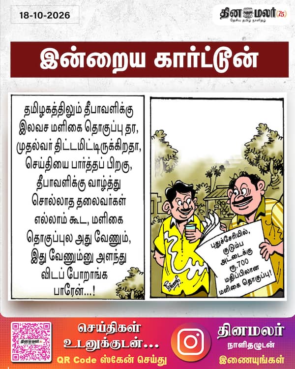 இன்றைய கார்ட்டூன் 