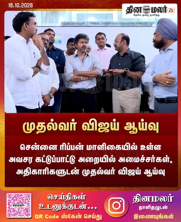 முதல்வர் விஜய் ஆய்வு 