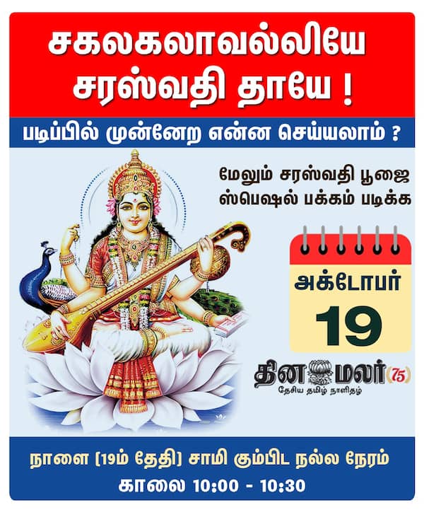 சகலகலாவல்லியே சரஸ்வதி தாயே !