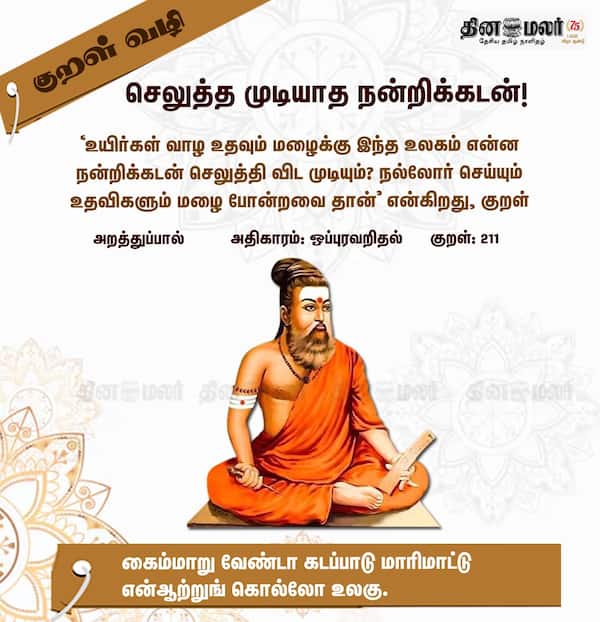 குறள் வழி! 