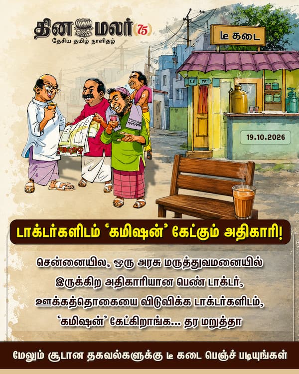 டாக்டர்களிடம் கமிஷன் கேட்கும் அதிகாரி! 