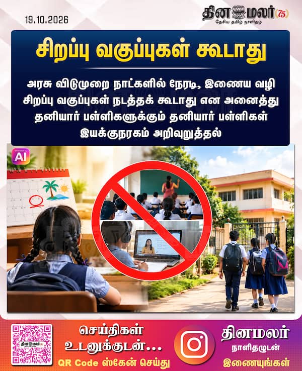 சிறப்பு வகுப்புகள் கூடாது 