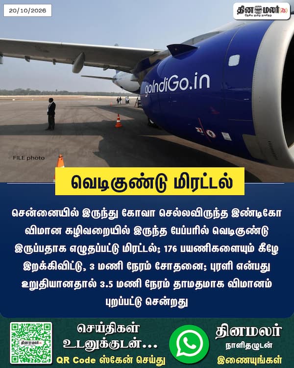 வெடிகுண்டு மிரட்டல் 