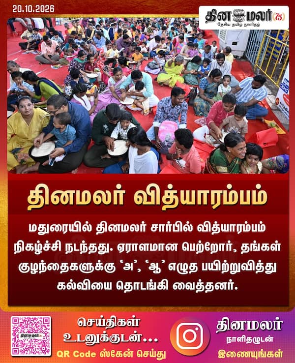 தினமலர் வித்யாரம்பம் 