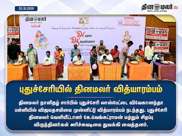 புதுச்சேரியில் தினமலர் வித்யாரம்பம் 