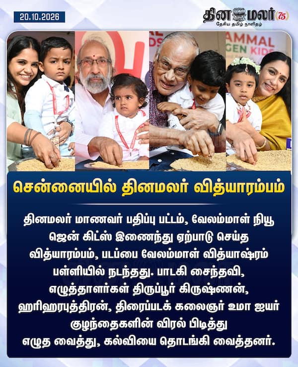 சென்னையில் தினமலர் வித்யாரம்பம் 