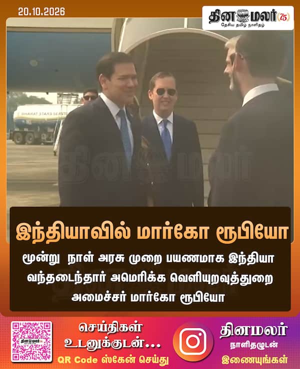 இந்தியாவில் மார்கோ ரூபியோ 