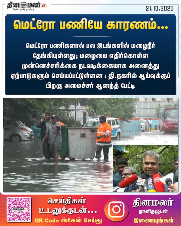 மெட்ரோ பணியே காரணம்... 