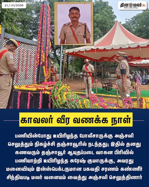 காவலர் வீர வணக்க நாள் 