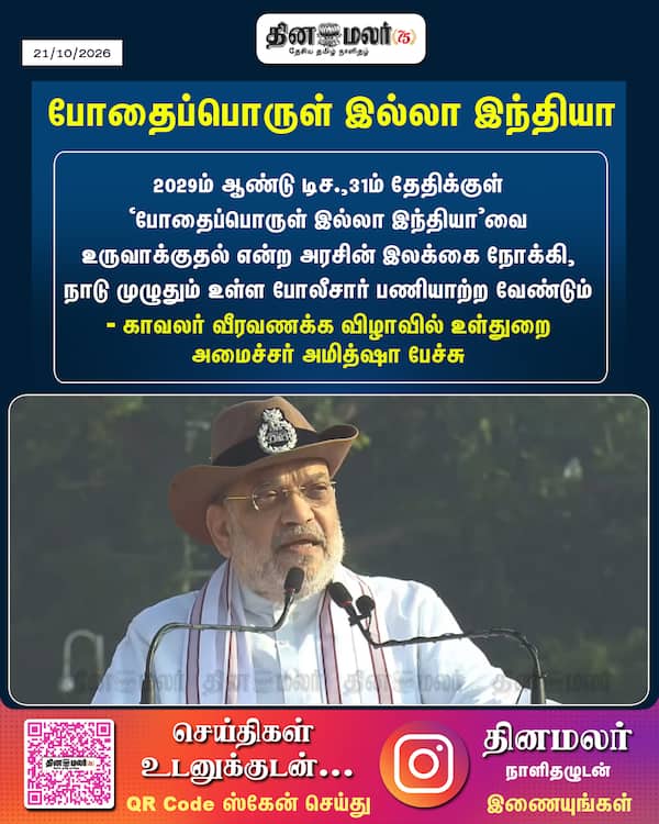 போதைப்பொருள் இல்லா இந்தியா 