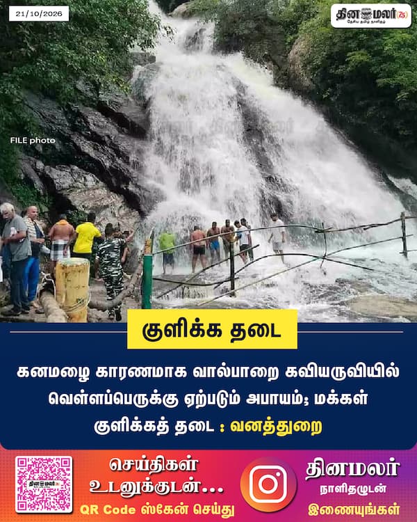 குளிக்க தடை 