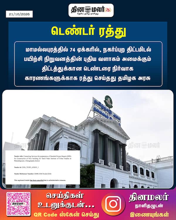 டெண்டர் ரத்து 