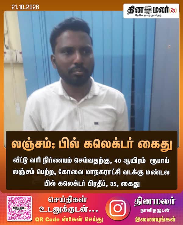 லஞ்சம்: பில் கலெக்டர் கைது 