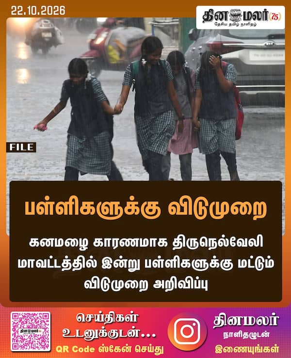 பள்ளிகளுக்கு விடுமுறை 