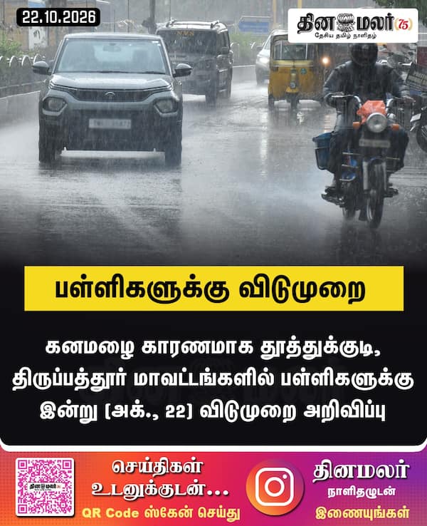 பள்ளிகளுக்கு விடுமுறை 