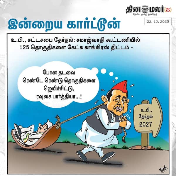 இன்றைய கார்ட்டூன் 