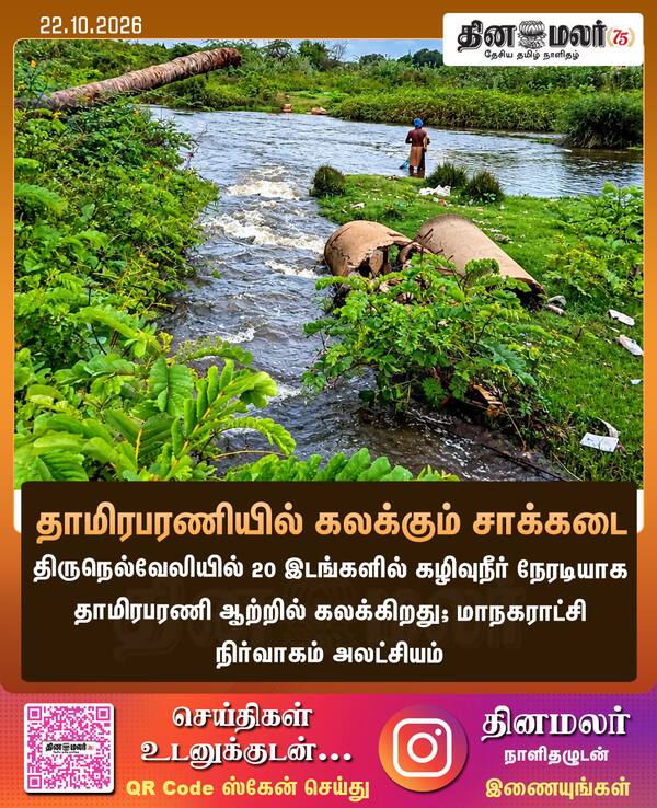 தாமிரபரணியில் கலக்கும் சாக்கடை 