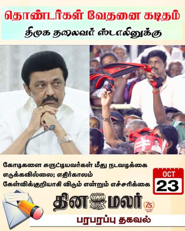 தொண்டர்கள் வேதனை கடிதம் திமுக தலைவர் ஸ்டாலினுக்கு 