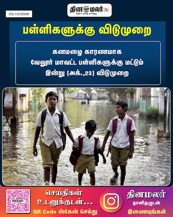 பள்ளிகளுக்கு விடுமுறை 