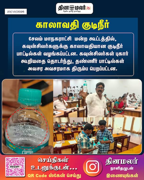 காலாவதி குடிநீர் 