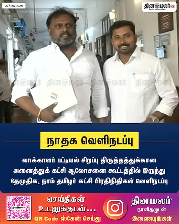 நாதக வெளிநடப்பு 