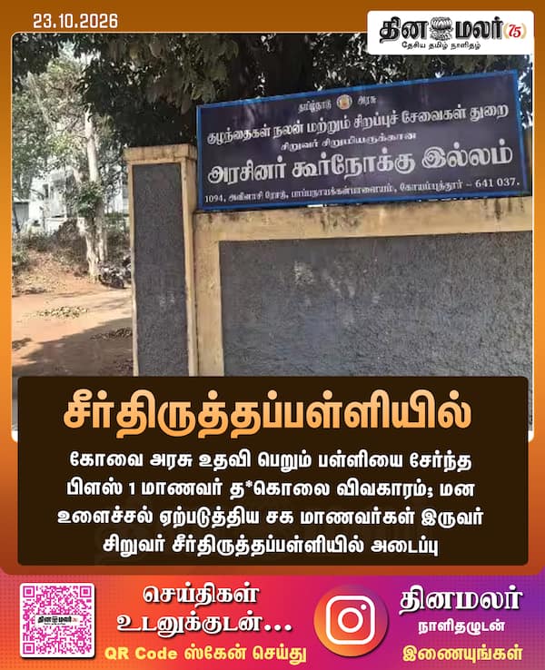 சீர்திருத்தப்பள்ளியில் 