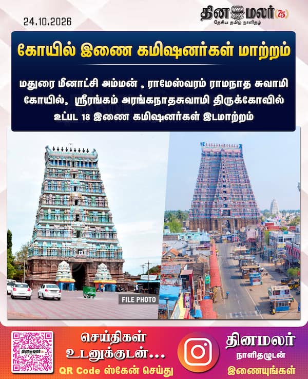 கோயில் இணை கமிஷனர்கள் மாற்றம் 