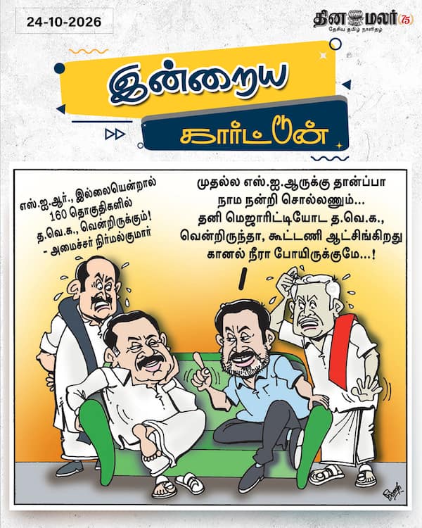 இன்றைய கார்ட்டூன் 