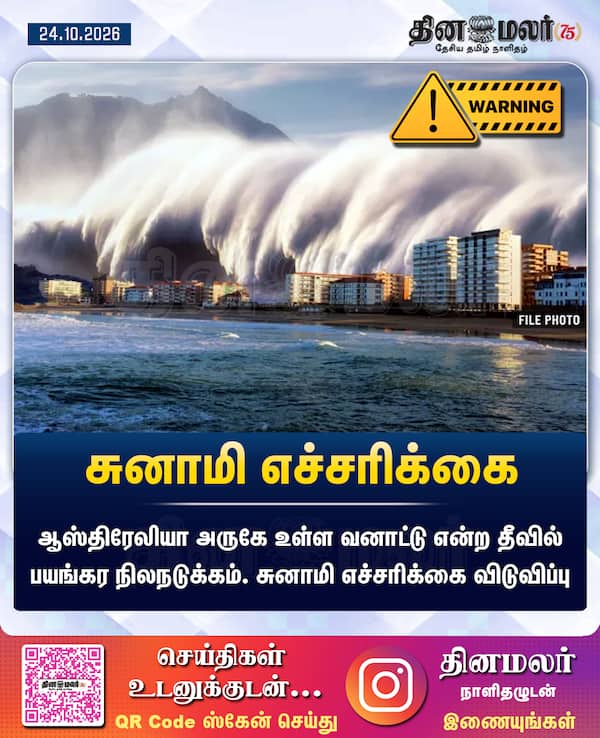 சுனாமி எச்சரிக்கை 