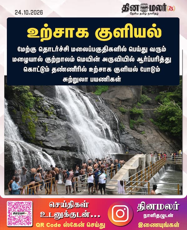 உற்சாக குளியல் 