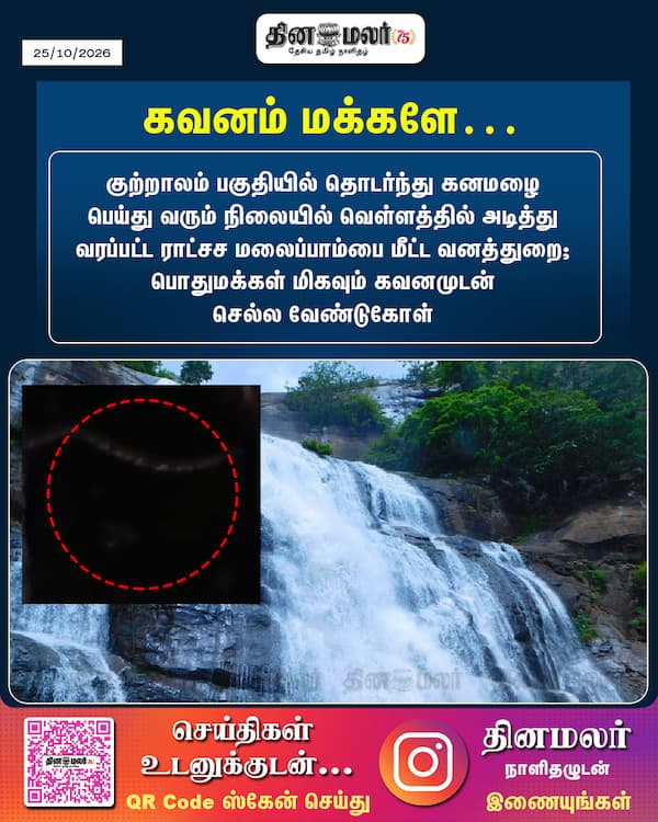 கவனம் மக்களே… 