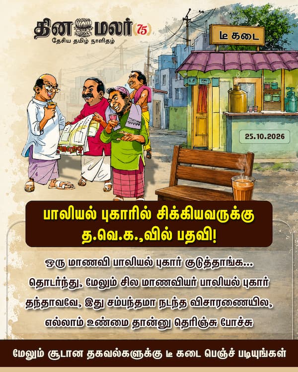 பாலியல் புகாரில் சிக்கியவருக்கு த.வெ.க.வில் பதவி! 
