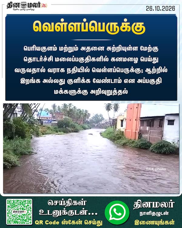 வெள்ளப்பெருக்கு 