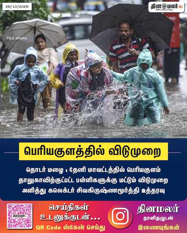 பெரியகுளத்தில் விடுமுறை 