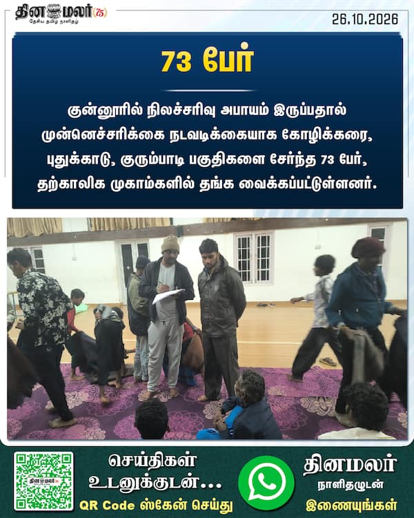 73 பேர் 