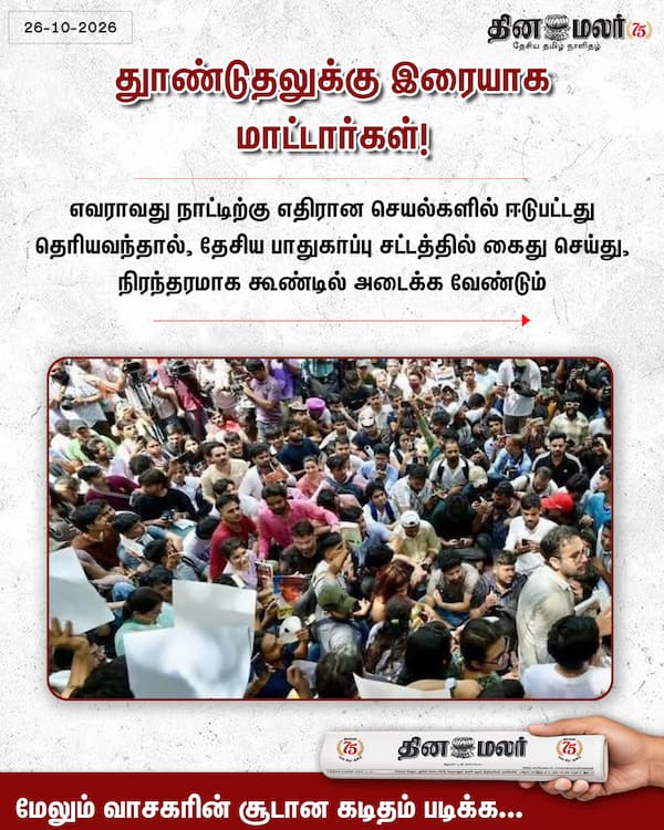 துாண்டுதலுக்கு இரையாக மாட்டார்கள்! 