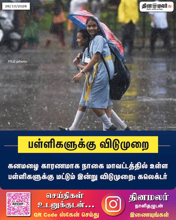 பள்ளிகளுக்கு விடுமுறை 