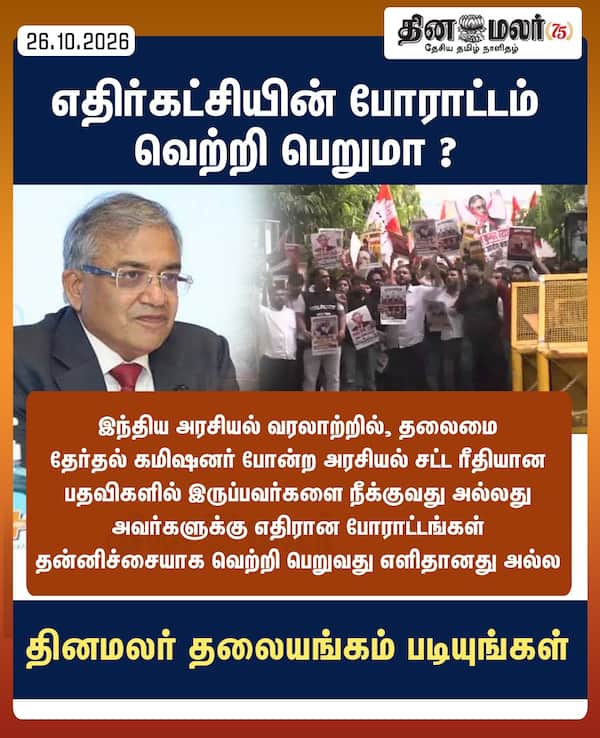 எதிர்கட்சியின் போராட்டம் வெற்றி பெறுமா ? 