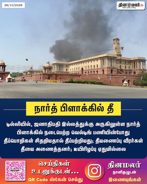 நார்த் பிளாக்கில் தீ 