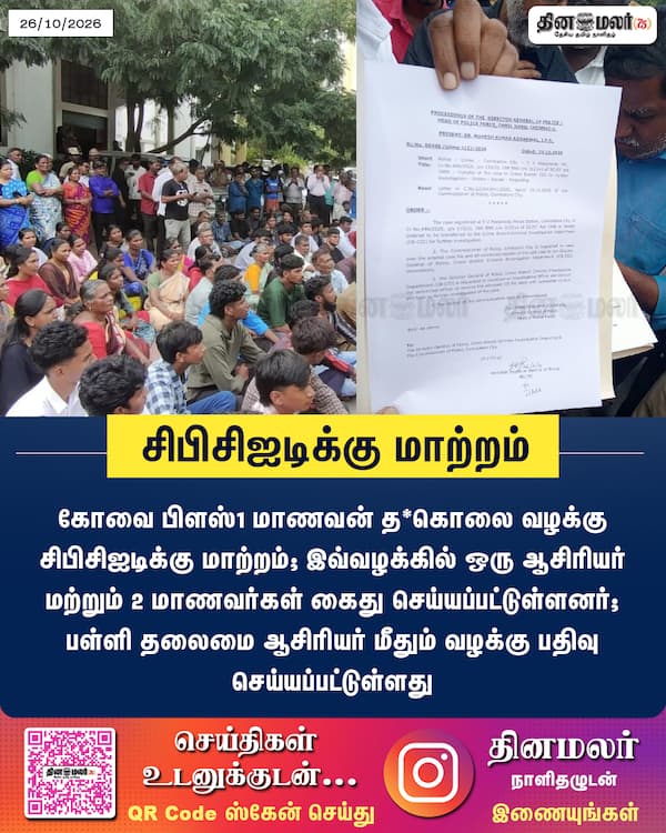 சிபிசிஐடிக்கு மாற்றம் 