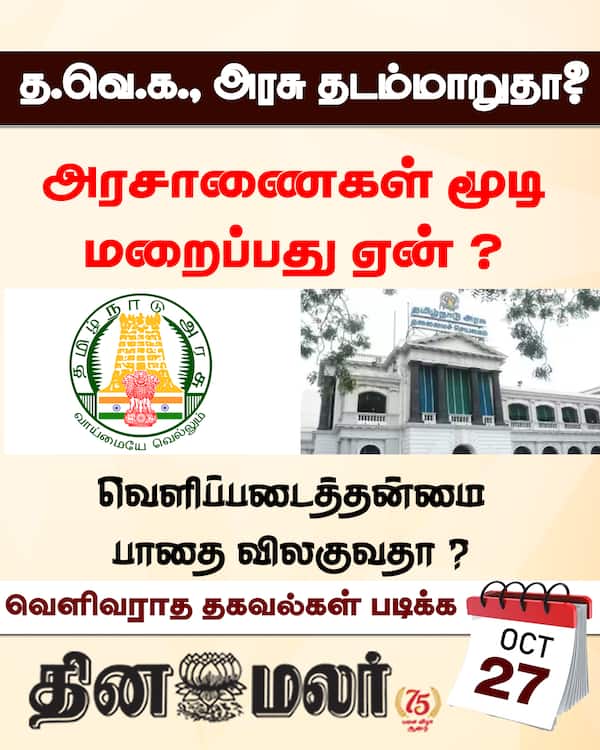 த.வெ.க. அரசு தடம்மாறுதா ? 