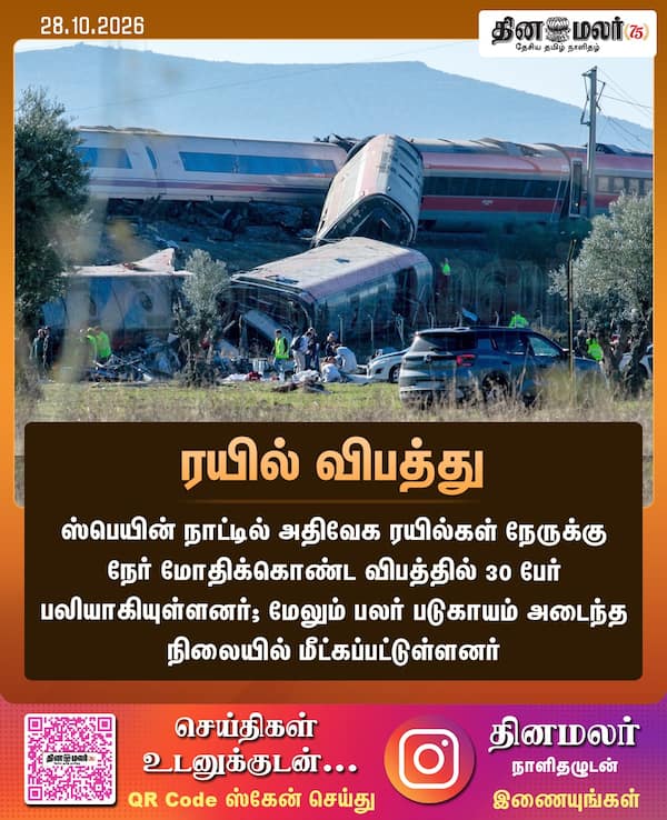 ரயில் விபத்து 