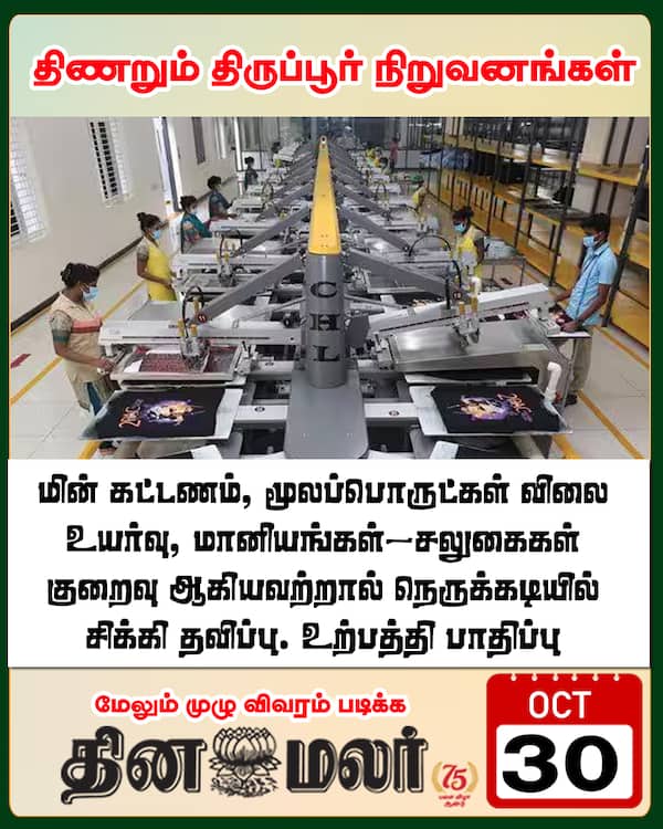 திணறும் திருப்பூர் நிறுவனங்கள் 