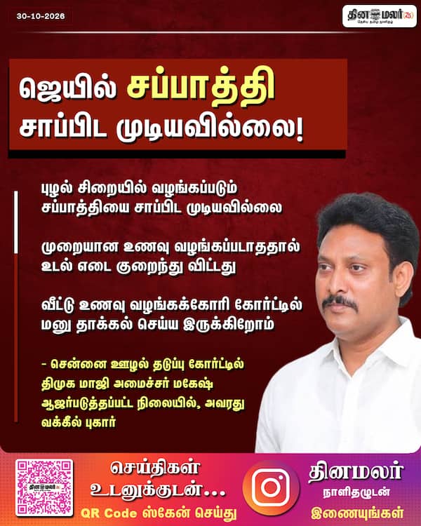 ஜெயில் சப்பாத்தி சாப்பிட முடியவில்லை! 