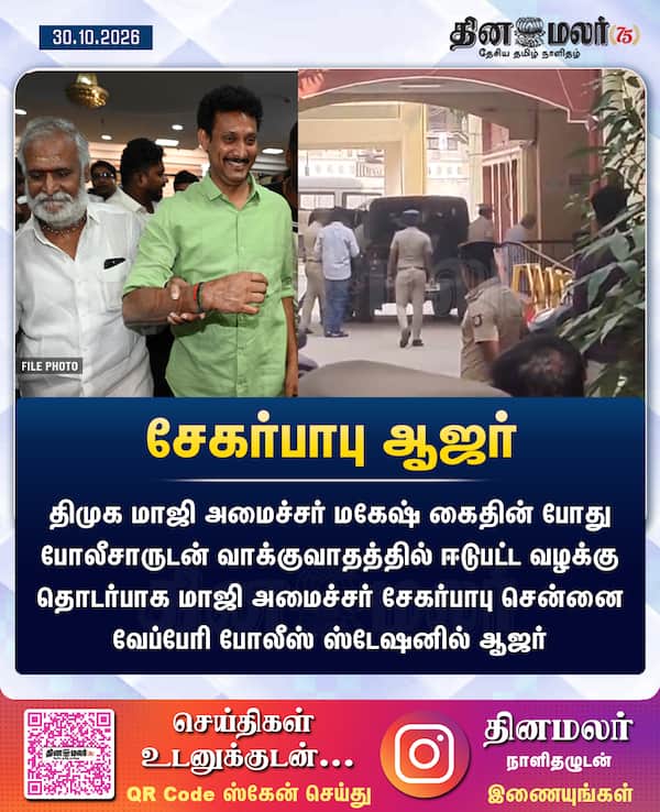 சேகர்பாபு ஆஜர் 