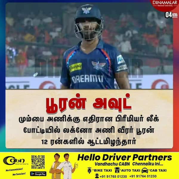 பூரன் அவுட் 