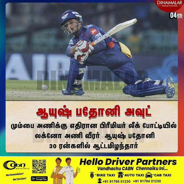 ஆயுஷ் பதோனி அவுட் 