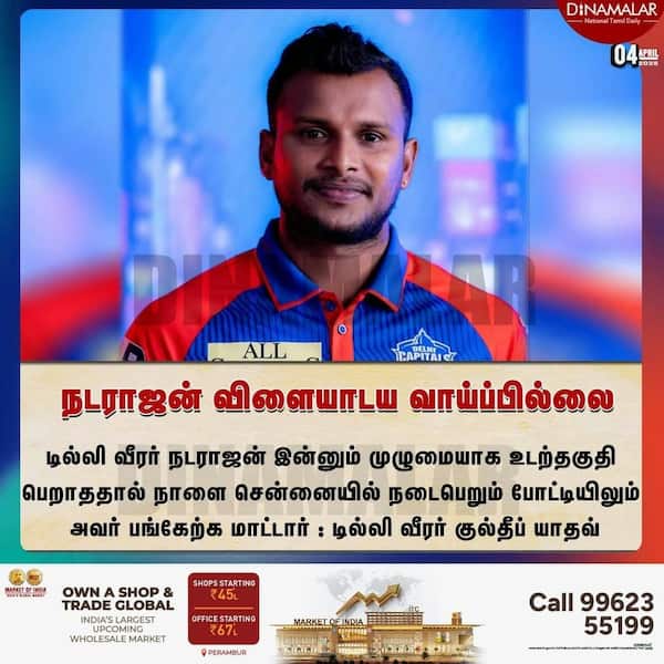 நடராஜன் விளையாடய வாய்ப்பில்லை 