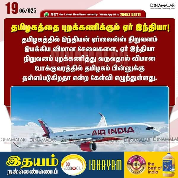 தமிழகத்தை புறக்கணிக்கும் ஏர் இந்தியா! 