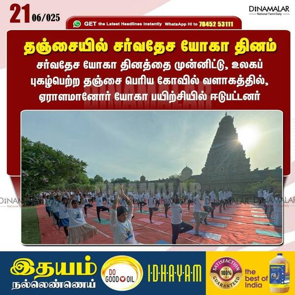 தஞ்சையில் சர்வதேச யோகா தினம் 